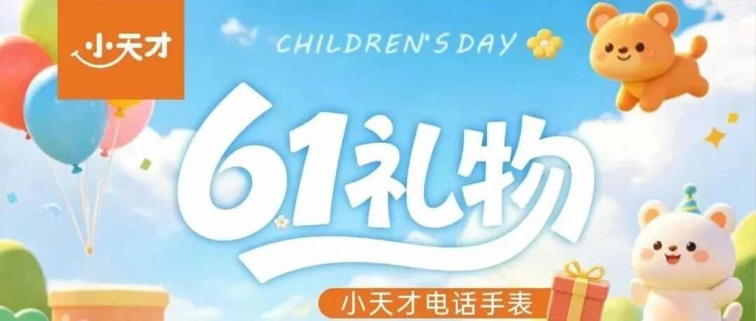 『通利电器』小天才、步步高送福利了