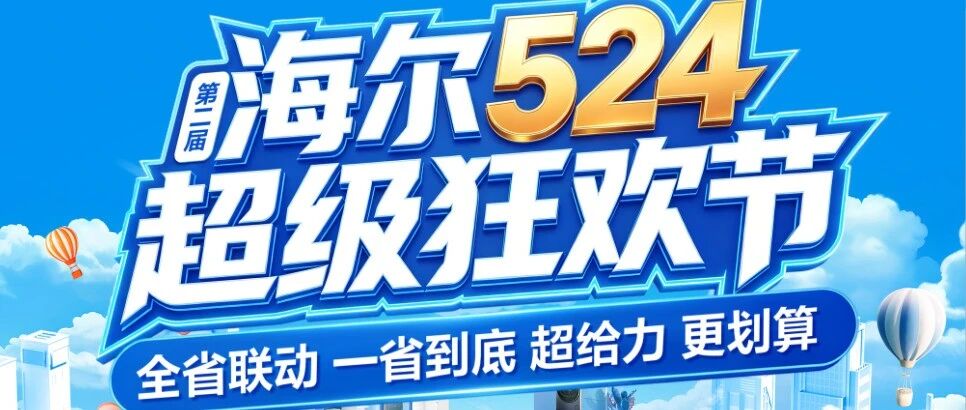 【通利电器】第二届海尔524超级狂欢节 全省联动 一省到底 超给力 更划算