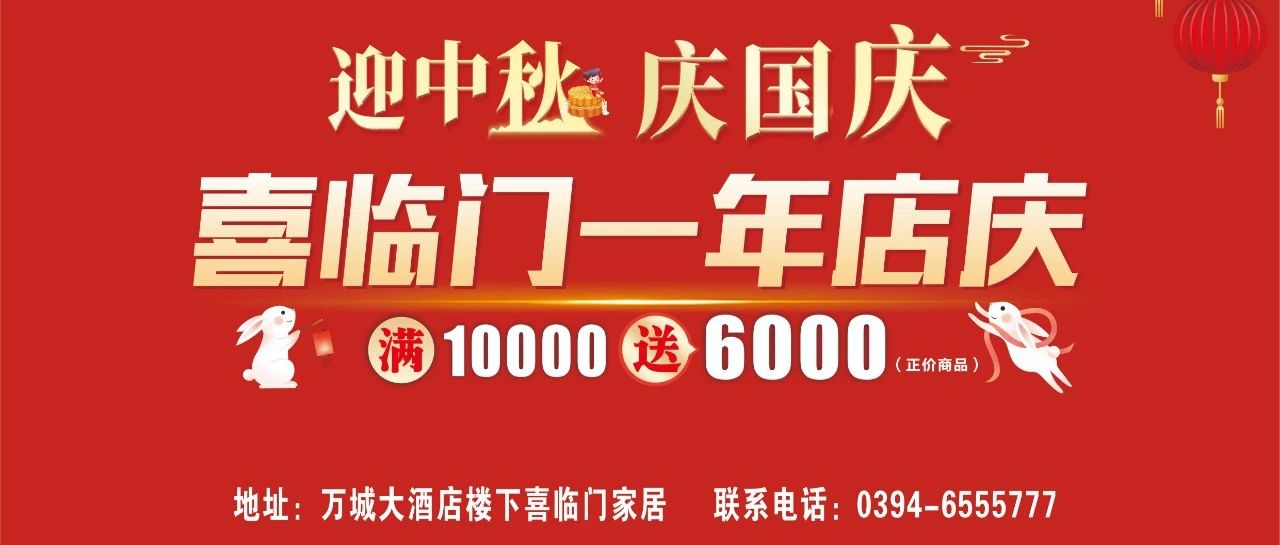 迎中秋庆国庆【喜临门一年店庆】满1万元送6千元~