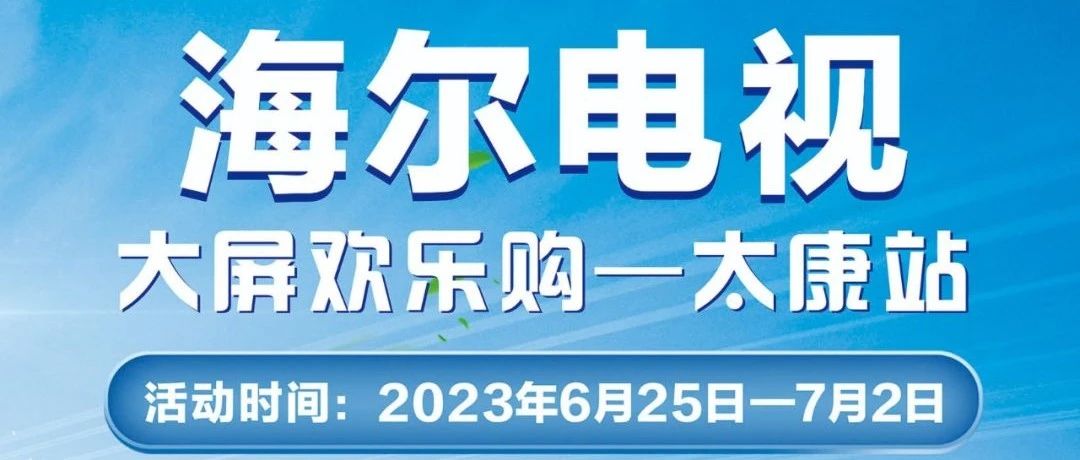 来【通利电器】 海尔电视大屏欢乐购