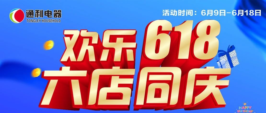 『通利电器』欢乐618 六店同庆 海尔电器钜惠来袭~