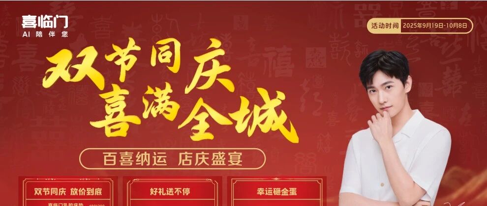 【喜临门家居】双节同庆 喜满全城