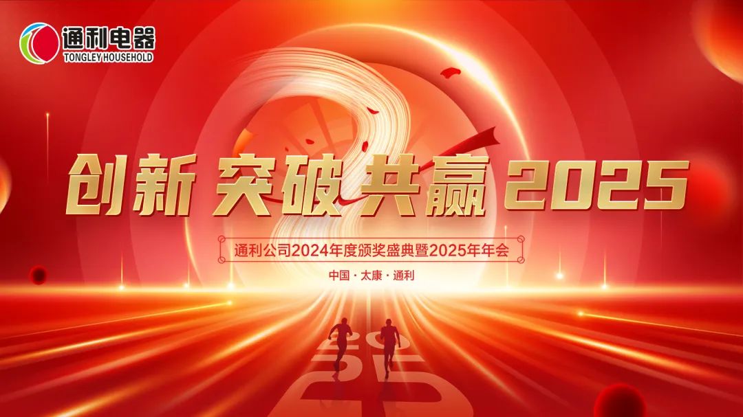 【创新 突破 共赢2025】通利公司2024年度颁奖盛典暨2025年年会圆满举办！