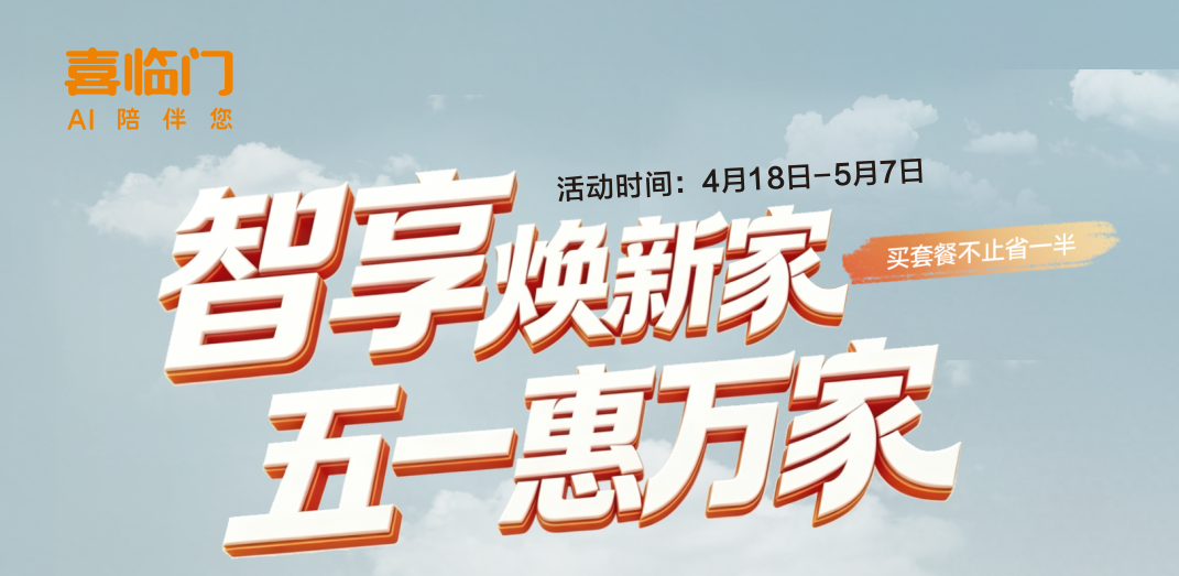 『喜临门』智享焕新家 五一惠万家