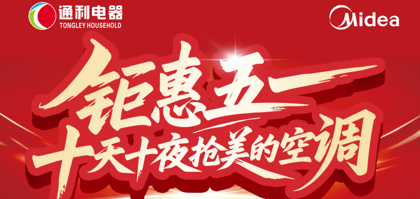 【通利电器】钜惠五一 十天十夜抢美的空调