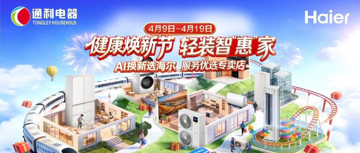【通利电器】海尔健康焕新节，轻装智”惠”家