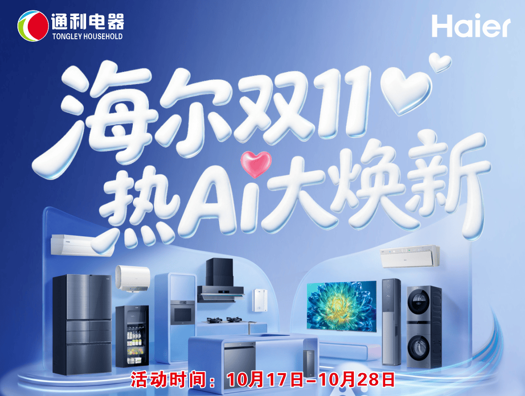 【通利电器】海尔双11 热AI大焕新来啦