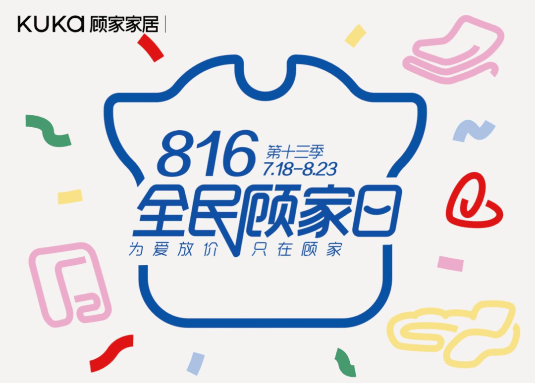 816全民顾家日 — 为爱放价 只在顾家