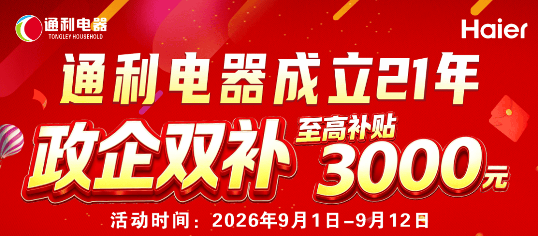『通利电器成立21年』政企双补 海尔家电至高补贴3000元