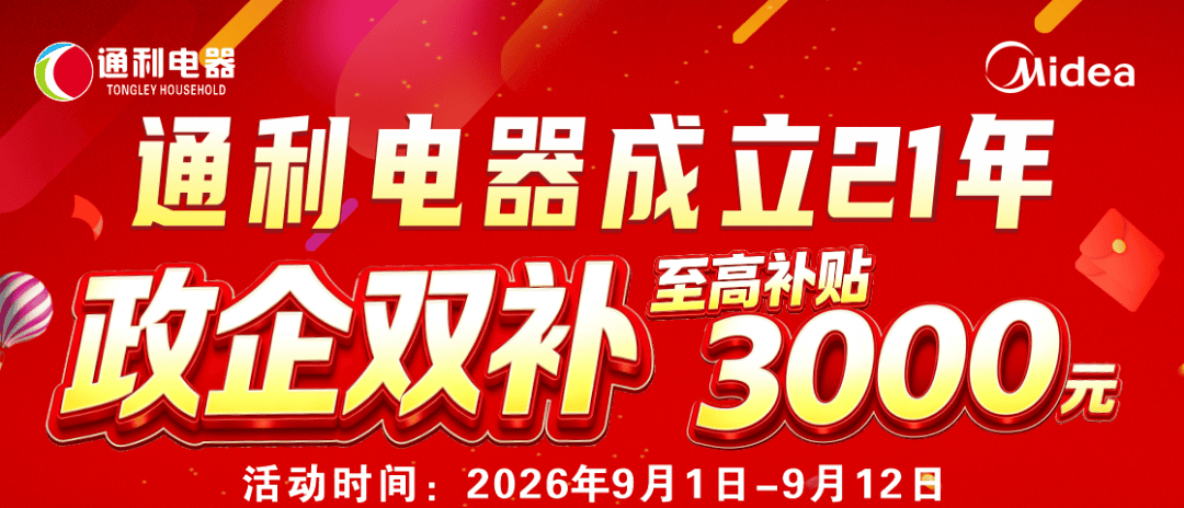 『通利电器成立21年』政企双补 美的家电至高补贴3000元
