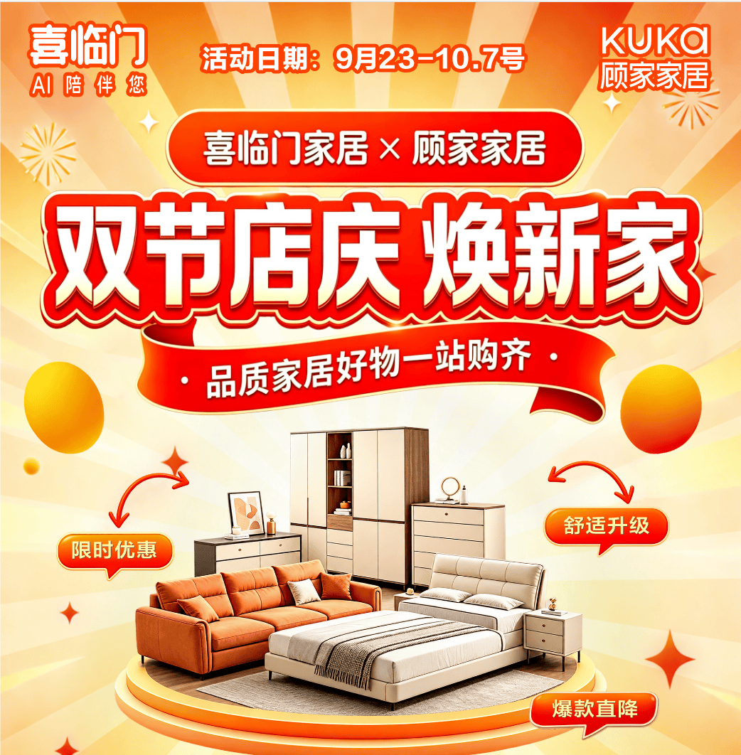 『喜临门家居&顾家家居』双节店庆焕新家 品质家居好物一站式购齐