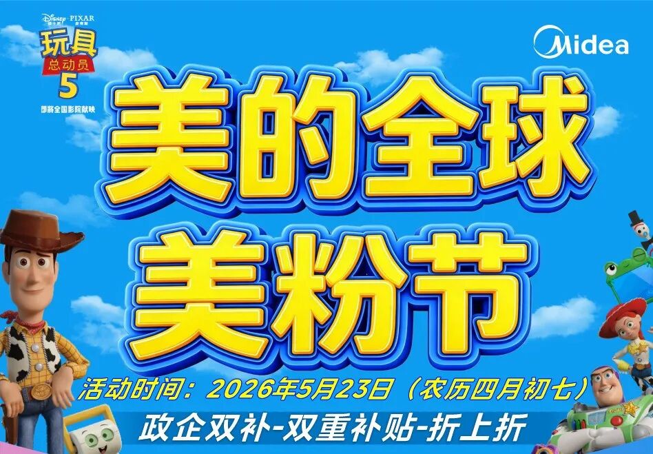 『通利电器』美的全球美粉节 政企双补 总部操盘 工厂直销