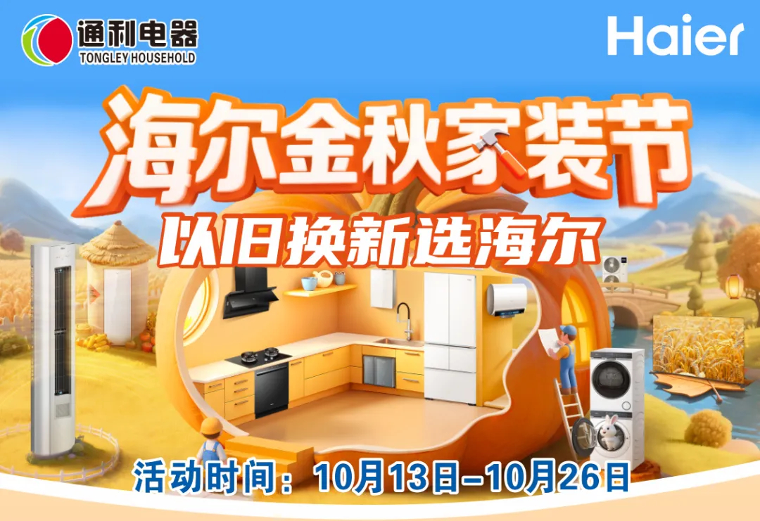 【通利电器】海尔金秋家装节,以旧换新选海尔