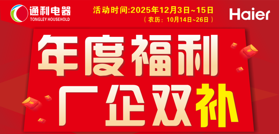 【通利电器】海尔全系列年度福利 厂企双补钜惠来袭