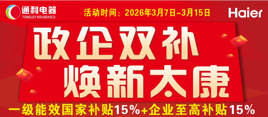 【通利电器】海尔全系列 政企双补 焕新太康