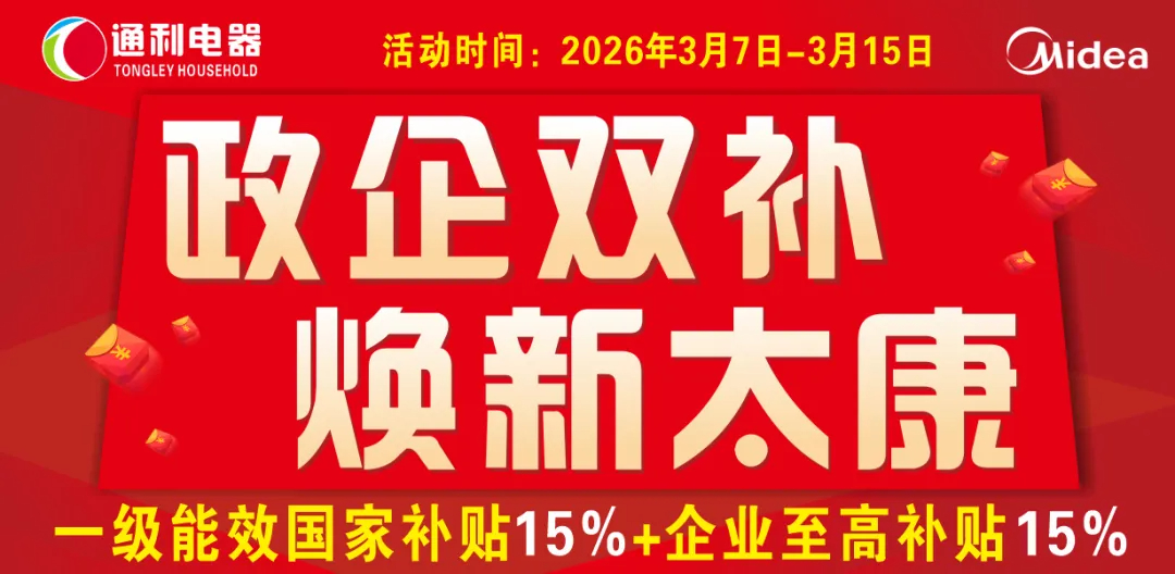『通利电器』政企双补焕新太康 买电器选美的~