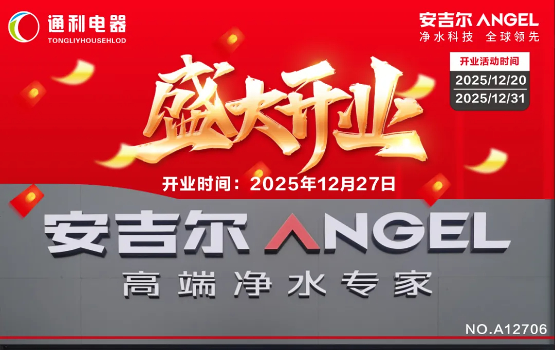 12月27日【通利电器】安吉尔净水盛大开业！