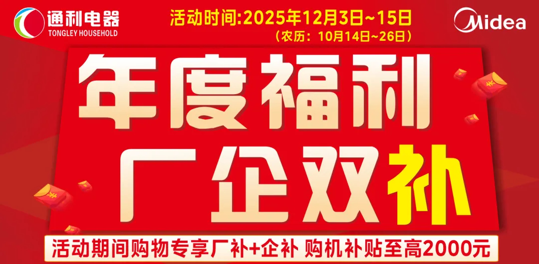 『通利电器』年度福利厂企双补 买电器选美的~