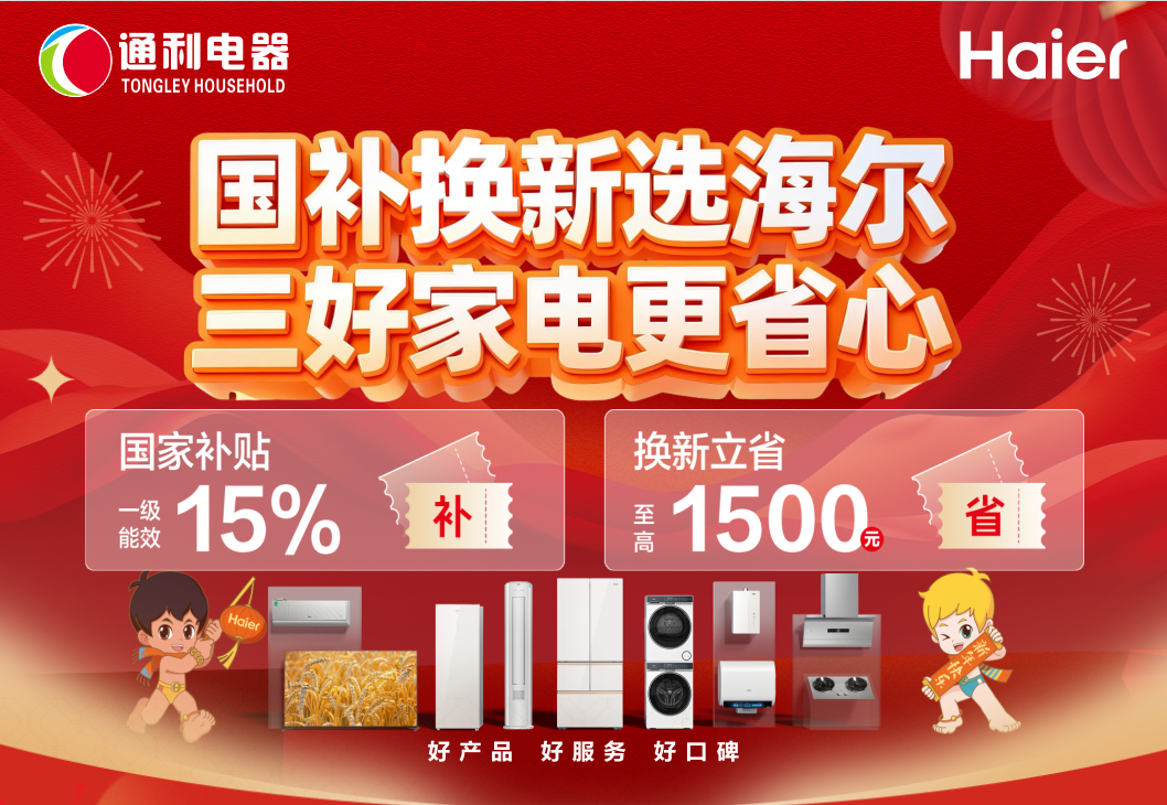 『通利电器』国补换新选海尔 三好家电更省心~